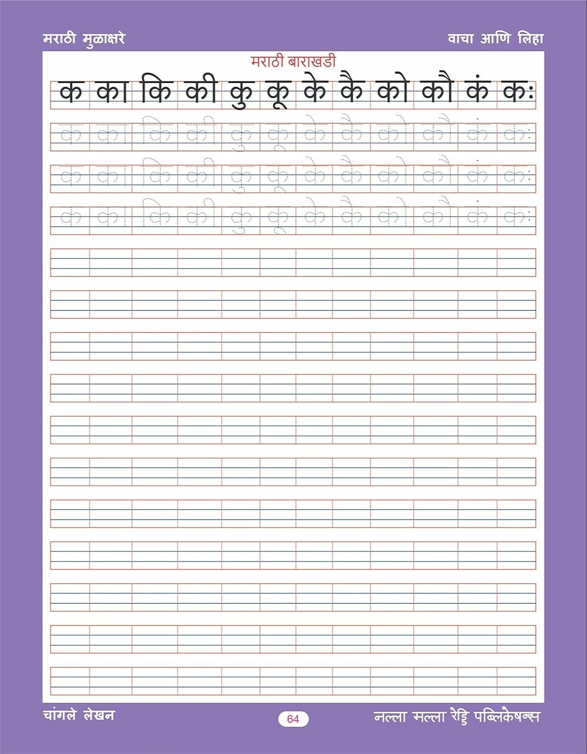 Marathi Alphabets Worksheets