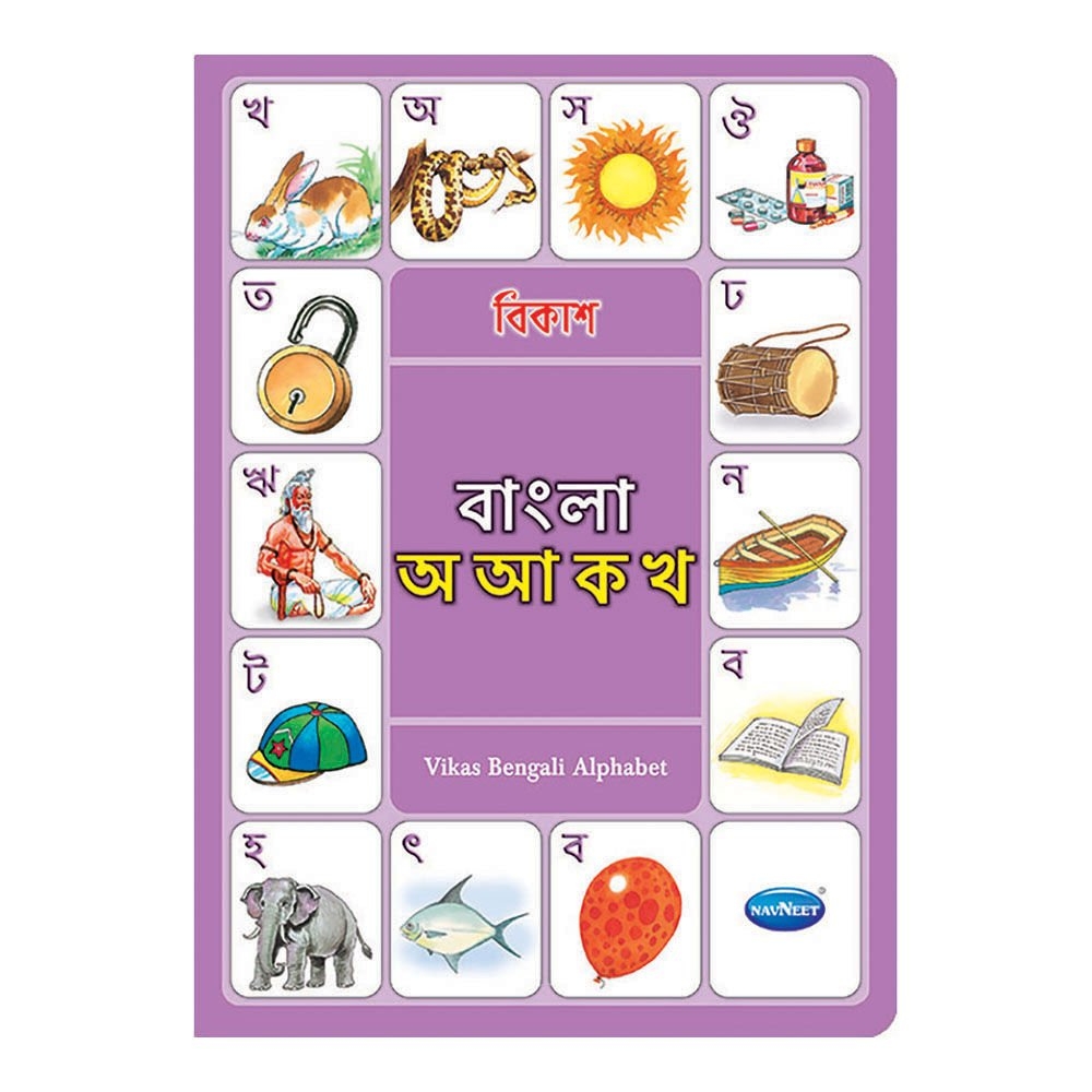 Vikas Bengali Alphabet Book 9788124311714